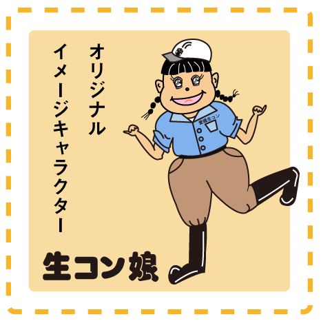 生コン娘
