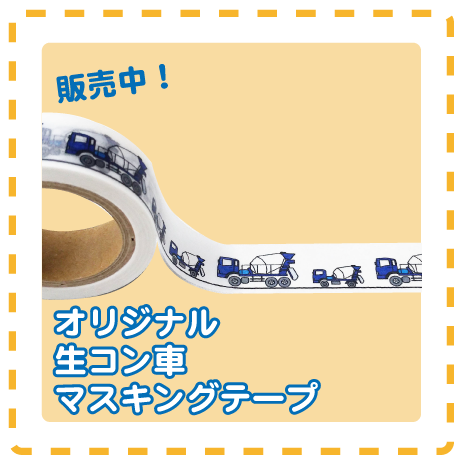 オリジナルマスキングテープ