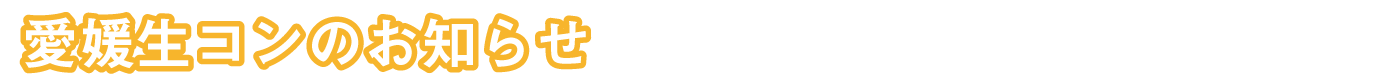 愛媛生コンのお知らせ