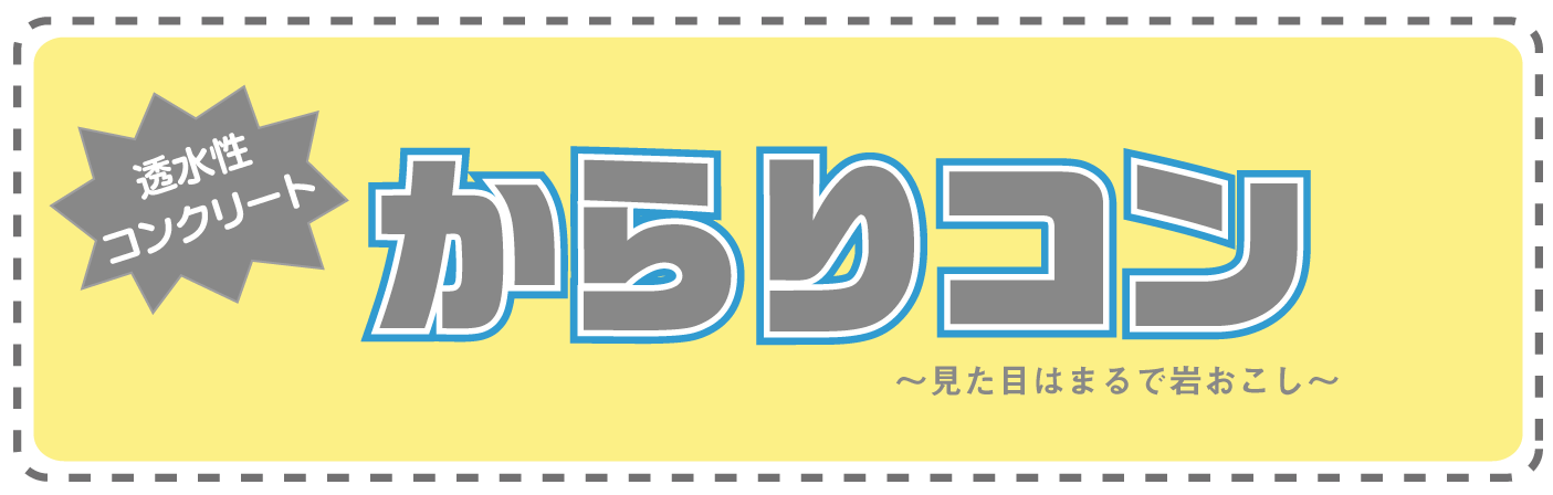 透水性コンクリート からりコン 〜見た目はまるで岩おこし〜
