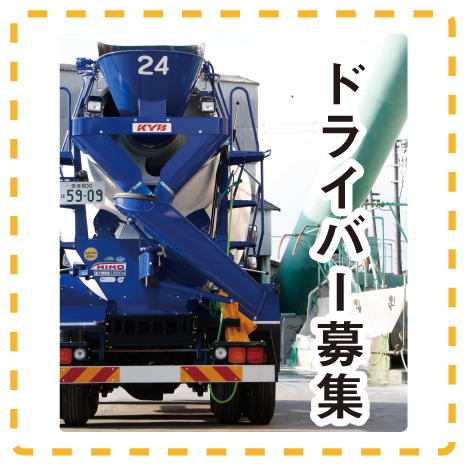 ドライバー募集