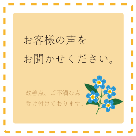 お客様の声をお聞かせください