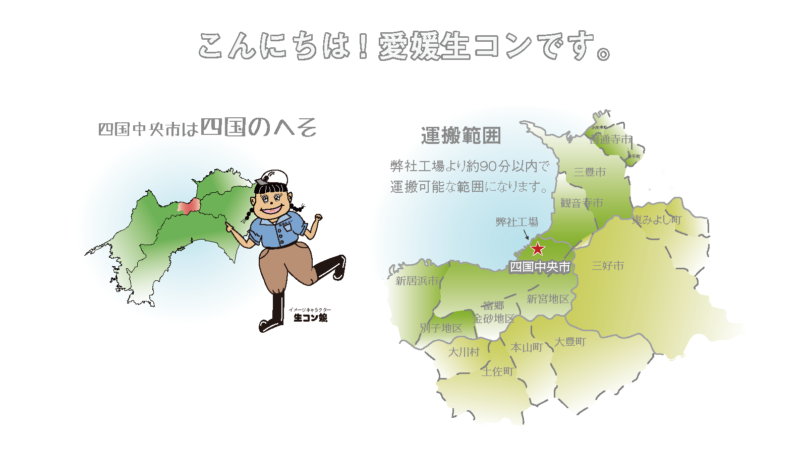 こんにちは! 愛媛生コンです。