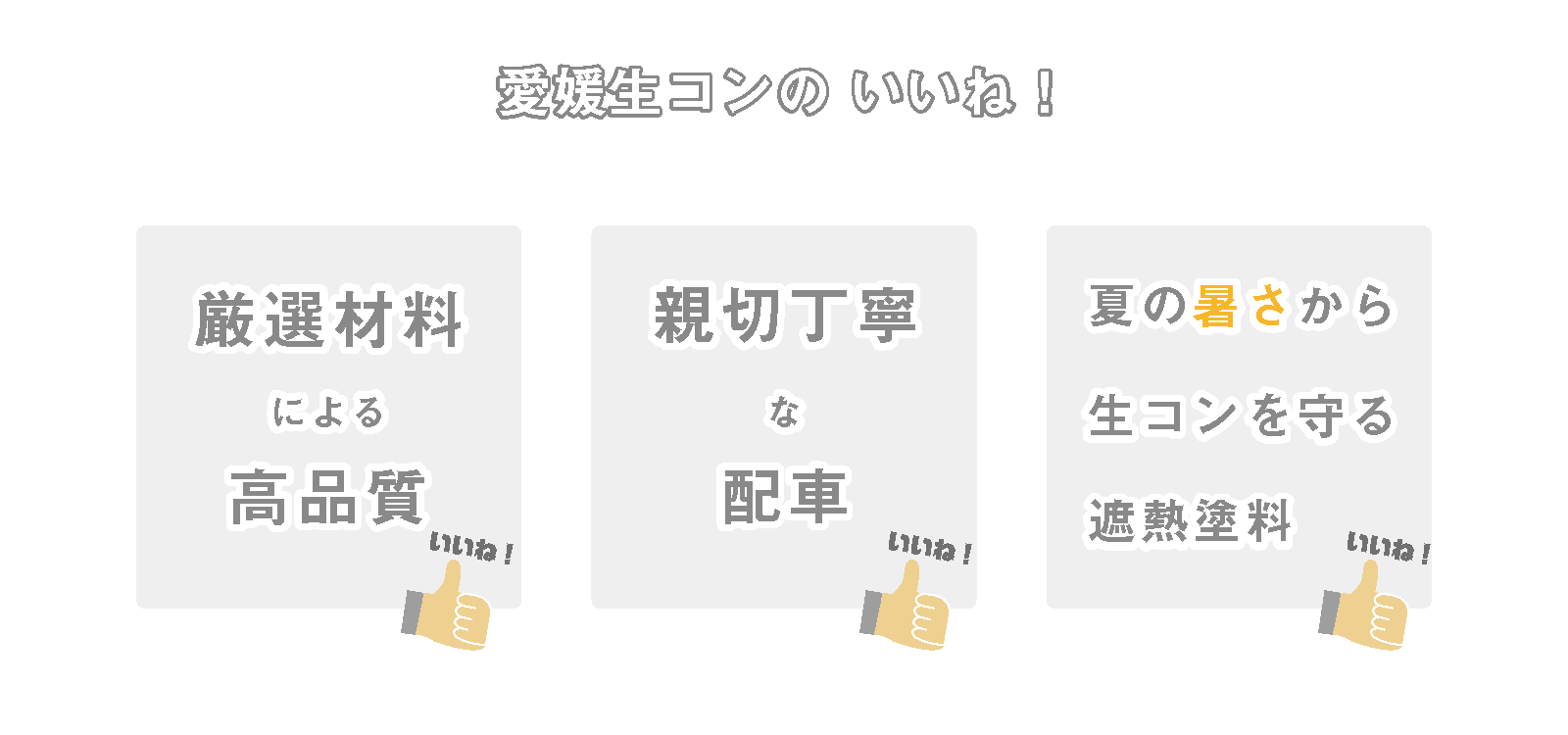 愛媛生コンのいいね!